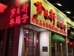 -芦月轩羊蝎子(劲松店)