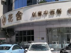 -花舍·新派粤菜·西餐·下午茶(亚运村·鸟巢店)