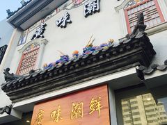 门面-廣味潮鲜·一品潮滋味(五道口店)