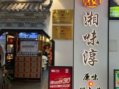-湘味淳(千禧街店)