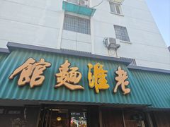 -飨府.老淮面馆.自营(清河路店)