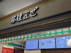 -茶理宜世(东方宝泰店)