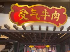 -受气牛肉·重庆耙牛肉(来福士店)