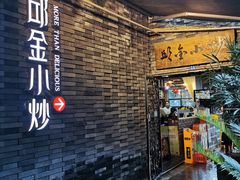门面-邱金小炒·30 年盐帮江湖菜(自贡店)