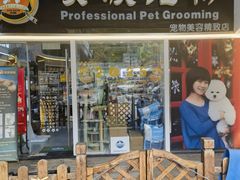 -贵族宠物·宠物美容(三阳路店)