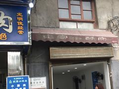 -定家小酥肉·清真(回民街店)