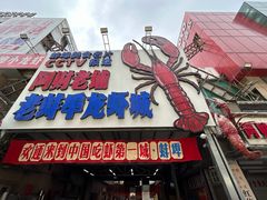 -阿财老铺·老蚌埠龙虾城(华夏总店)