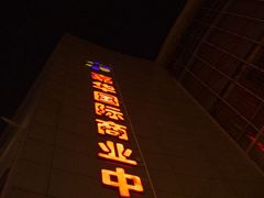 -嘉华国际商业中心