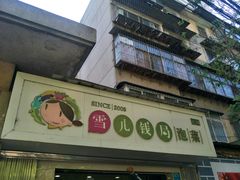 -雪儿钱局泡菜