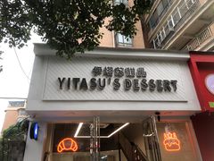 -YITASU甜品(子安路店)