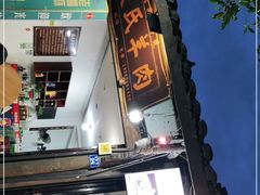 门面-老桥张羊肉