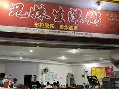 -兄妹生滚粥(广昌路店)