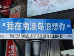 门面-南澳岛打卡果汁冰公司