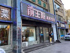 -前王院•巧克力海鲜市集餐厅(万平口店)
