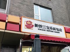 -新侨三宝乐面包店(崇文门店)