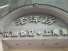 -老洋房花园饭店(绍兴路店)