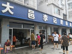 门面-大邑李记肥肠血旺