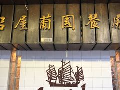门面-船屋葡国餐厅