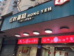 -红叶蛋糕(广达路总店)