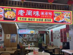 -老闽味姜母鸭·煎蟹闽菜餐厅(曾厝垵地标店)