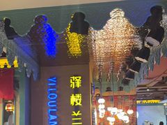 -驿楼兰·新疆菜(火车站店)