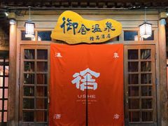 -北京古北水镇御舍温泉酒店
