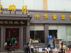 门面-老雒阳面馆·水席(定鼎门店)