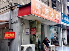 -叶新小吃店(来凤小区总店)