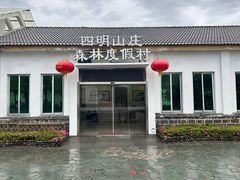 -四明山国家森林公园