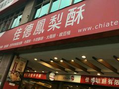 -佳德凤梨酥