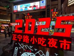 -正宁路小吃夜市