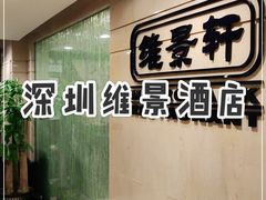 -深圳维景酒店