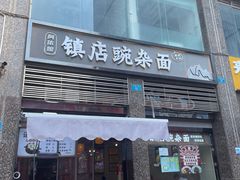 -阿依娘镇店豌杂面(三峡广场店)