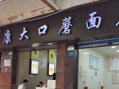 -康大口蘑面庄(将军街店)