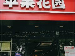 门面-苹果花园(昌里东路店)