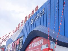 -居然之家(香河店)