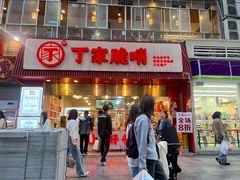 -丁家脆哨(民生路店)