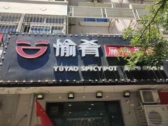 门面-愉肴麻辣香锅(中山路店)