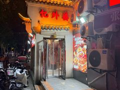 -忆外婆徐州菜·地锅鸡·生日宴(吴庄店)