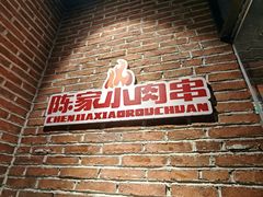 -陈家小肉串