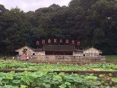 iphone_upload_pic-古田会议纪念馆