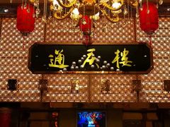 门面-通庆楼(新开路店)