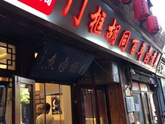 -门框胡同百年卤煮(前门店)