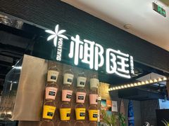 -椰庭·椰子鸡·创意玩家(晶耀前滩店)