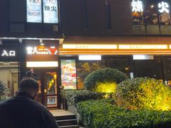 -炼火烤肉店