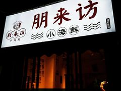 门面-全渔村小海鲜