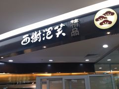 -西树泡芙(蓝色港湾店)