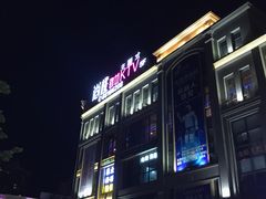 -尚橙歌坊主题式KTV(恒大商业广场店)
