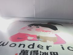 -WONDER ICE 萬得冰田(建設路总店)