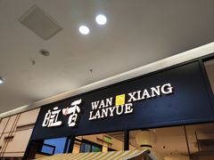 -皖香览约·徽菜(吴江吾悦店)